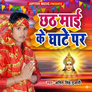 छठ माई के घाटे पर