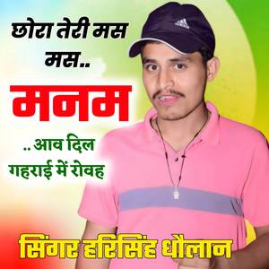 छोरा तेरी मस मस मनम आव दिल गहराई में रोवह