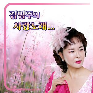 사랑님 (Cover Ver.)