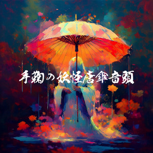 手鞠の妖怪唐傘音頭