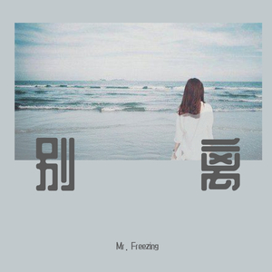 别离(待下架)(Prod By BLACKFAT洪汝超)