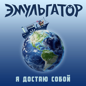 Я достаю собой