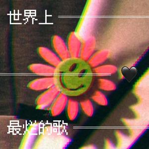 世界上最烂的歌