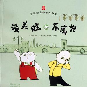 没头脑和不高兴REMIX