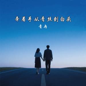 牵着手从青丝到白头