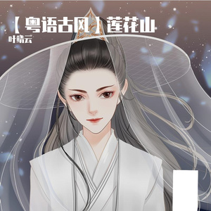 莲花山（作词：浣姬）