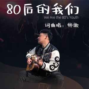 80后的我们