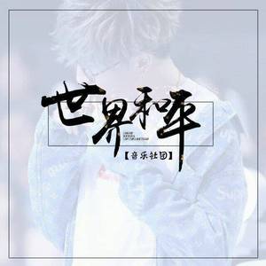 炙热（原曲:房间）