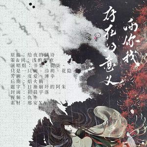 而你我存在的意义（念白版）