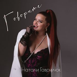 ГОВОРИТЕ
