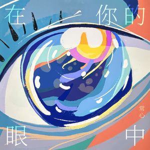在你的眼中_2