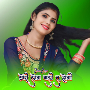 छोरी लोग वाली तू होगी