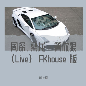 周深、梁龙-周深、梁龙 - 算你狠 (Live) FKhouse版（DJ a-焱 remix）