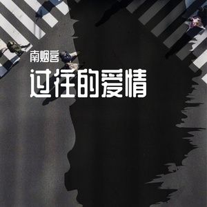 过往的爱情 伴奏