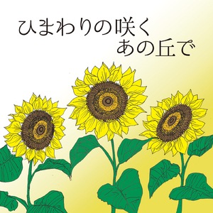 ひまわりの咲くあの丘で