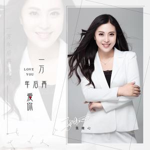 一万年后再爱你