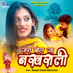 Bhabhi Kaai Le Chhe Nakhra Mein