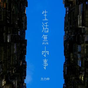 生活无小事