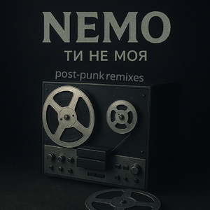 З тобою лише (Post-punk remix)