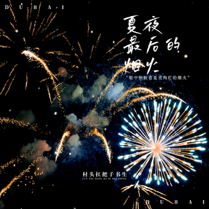 夏夜最后的烟火