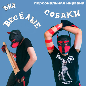 Персональная нирвана