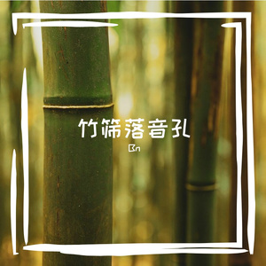 竹筛落音孔