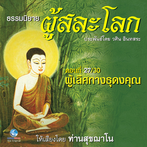 ธรรมนิยาย ผู้สละโลก - ผู้เลิศทางธุดงคุณ ตอนที่ 27/30 (หนังสือเสียง นวนิยายอิงธรรมะ ประพันธ์โดยอ.วศิน อินทสระ)