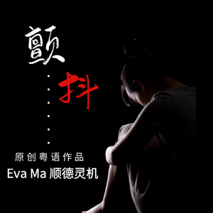 颤抖（粤语男）