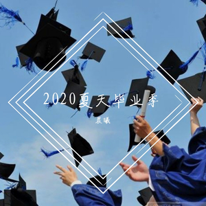 2020夏天毕业季