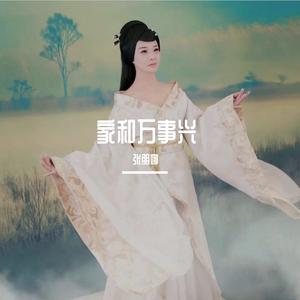 家和万事兴 伴奏