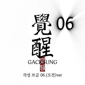 각성브금06.도전ver