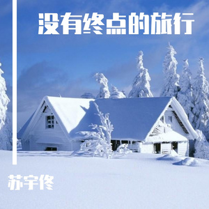 没有终点的旅行 伴奏