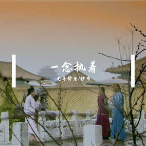 一念执着
