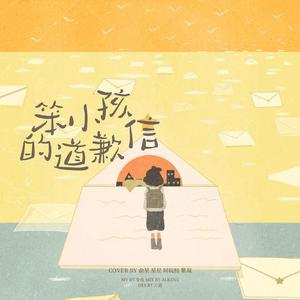 笨小孩的道歉信（翻自:TF家族）