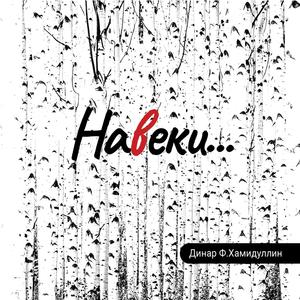 Видно так заведено навеки…