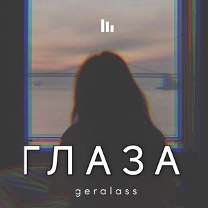 Глаза