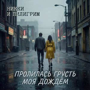 Пролилась грусть моя дождём (RadioMix)