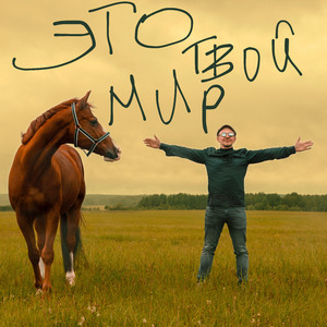 Это твой мир