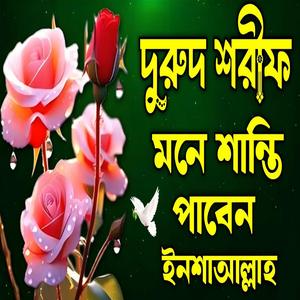 দুরুদ শরীফ মনে শান্তি পাবেন শুনে ইনশাআল্লাহ
