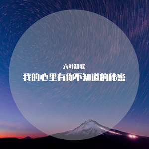 我的心里有你不知道的秘密