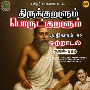 Athikaram-59 - Otraadal Kural 583 (From "Thirukkuralum Porutkuralum")