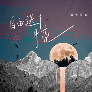 自由送了月亮