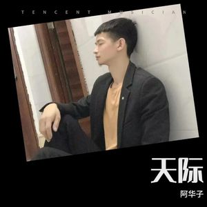 天际
