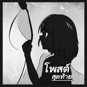 โพสต์สุดท้าย