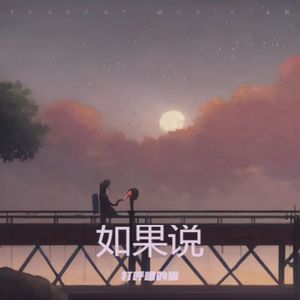 如果说