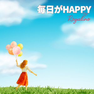 毎日がHAPPY