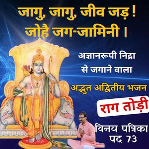 जागु, जागु, जीव जड़ ! अद्भुत अद्वितीय सुंदर भजन | राग तोड़ी | Vinay Patrika Pad 73