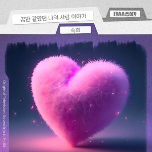 꿈만 같았던 나의 사랑 이야기