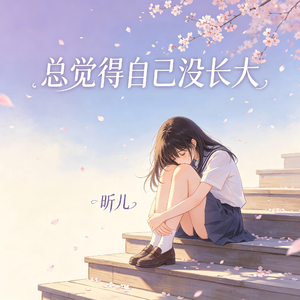 总觉得自己没长大