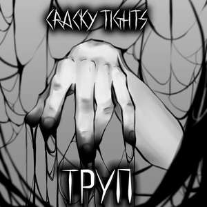 Труп